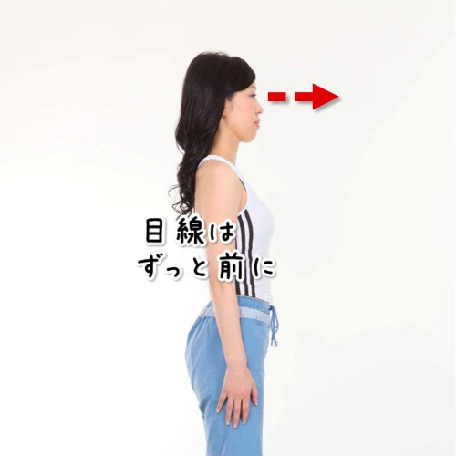 目線はずっと前に