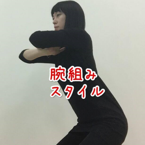腕組みスタイル