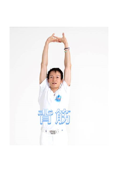 猫背姿勢解消ストレッチ