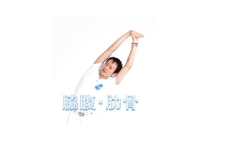縮まったわき腹や肋骨をリセット