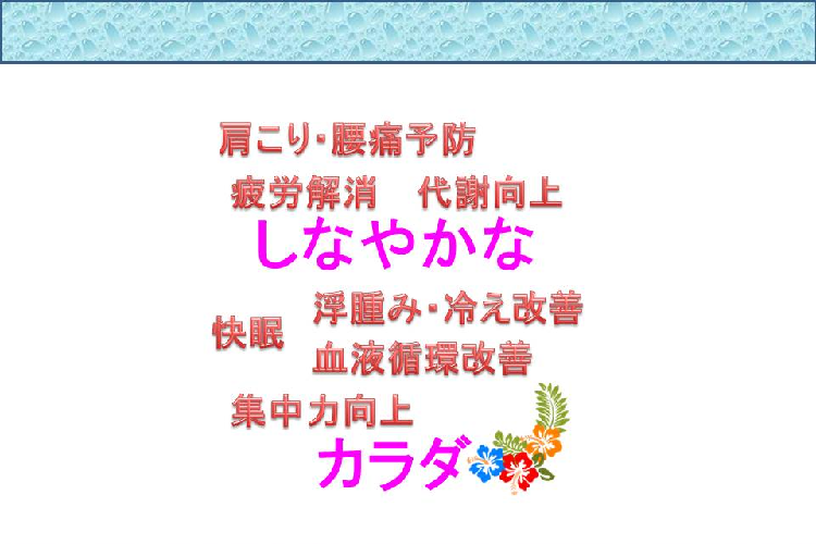 しなやかになるメリット
