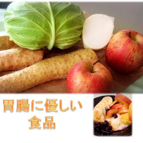 胃腸に優しい食品