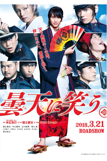 「曇天に笑う」のポスタービジュアル