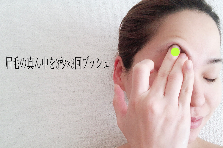 目元マッサージ