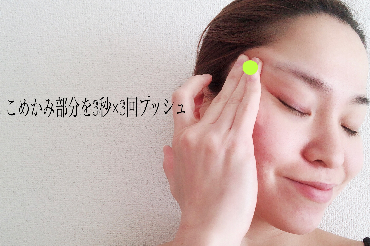 目元マッサージ