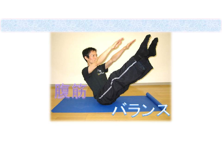 ストレッチ