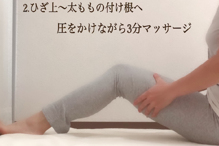 太ももをマッサージ