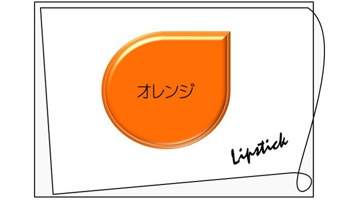 なりたいイメージはメイクの色でつくる!イメージで選ぶ口紅の色