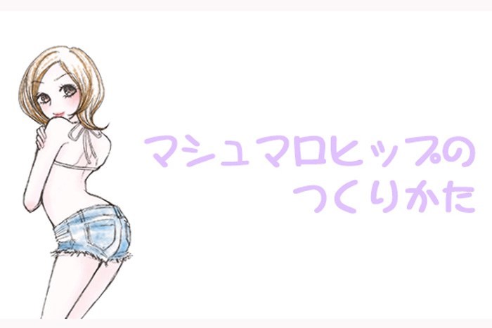 これを知ってれば近道 マシュマロヒップのつくり方 おしりの筋肉のはたらき