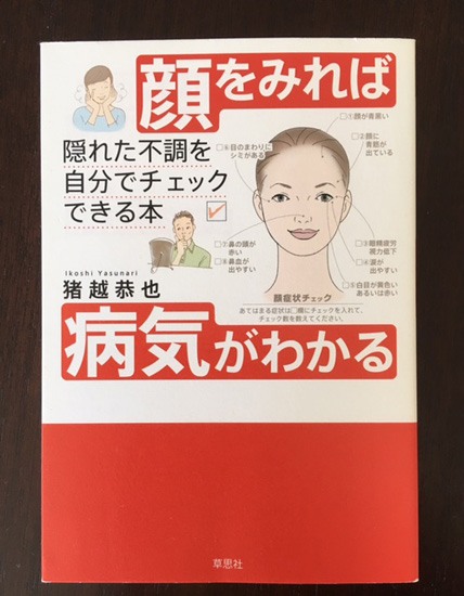 『顔を見れば病気がわかる』