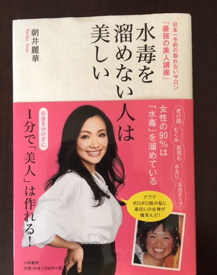 『日本一予約の取れないサロン「最強の美人講座」 水毒を溜めない人は美しい』