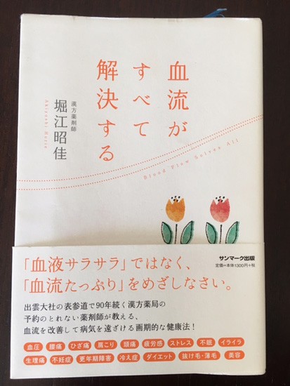 『血流がすべて解決する』