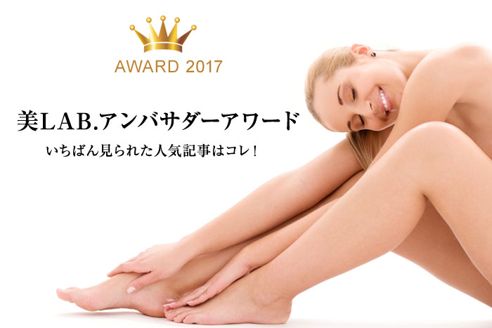 【永久保存版】いちばん見られた人気記事はコレ!『美LAB.アンバサダーアワード2017』