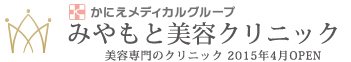みやもと美容クリニック
